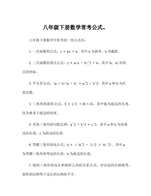 八年级下册数学常考公式。