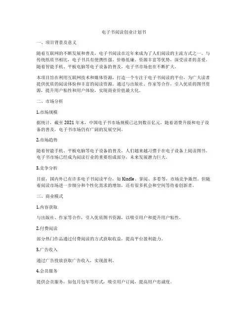 电子书阅读创业计划书