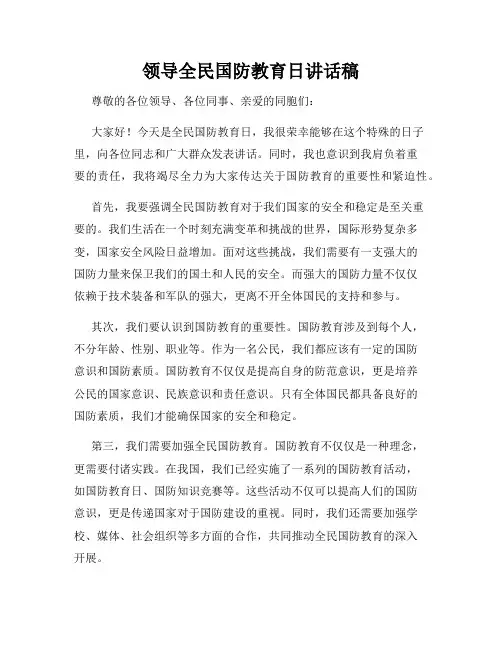 领导全民国防教育日讲话稿