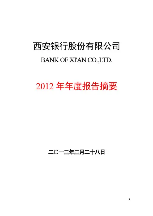 西安银行2012年年度报告