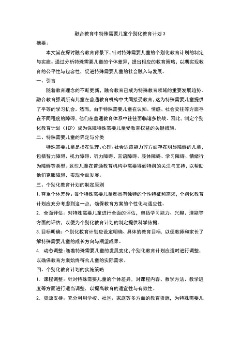 融合教育中特殊需要儿童个别化教育计划3