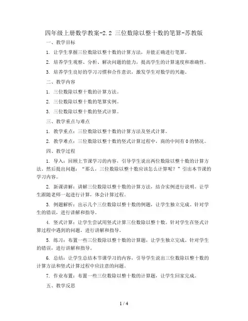 四年级上册数学教案-2.2 三位数除以整十数的笔算-苏教版