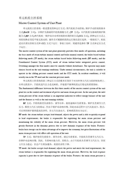 单元机组主控系统(中英对照翻译)
