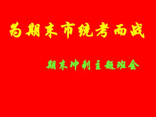 《期末考试动员》主题班会课件