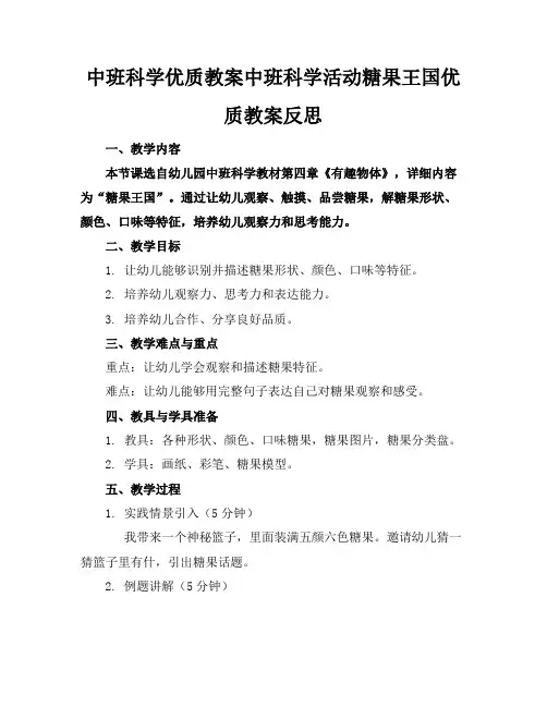 中班科学优质教案中班科学活动糖果王国优质教案反思