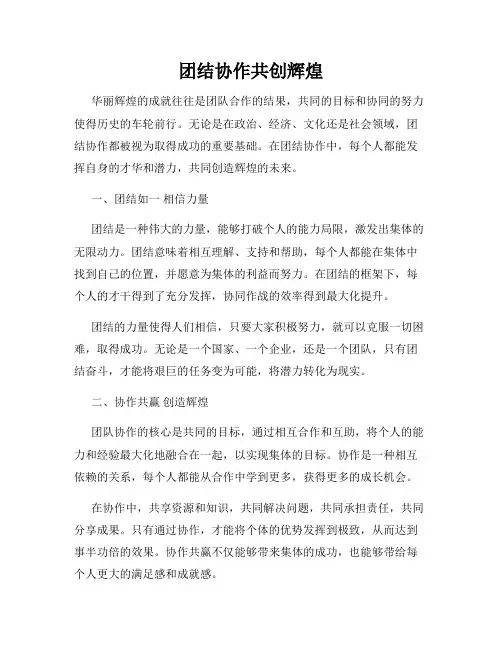 团结协作共创辉煌