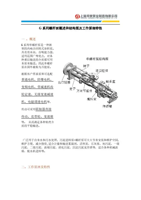 G系列螺杆泵概述和结构图及工作原理特性-推荐下载