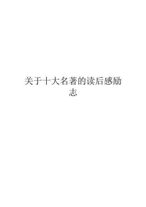 关于十大名著的读后感励志