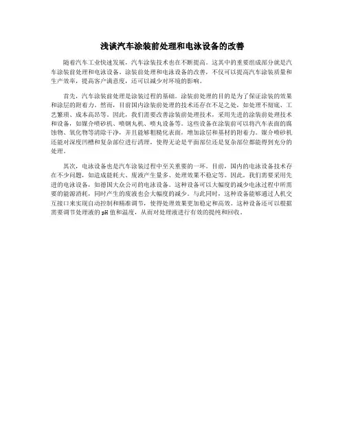 浅谈汽车涂装前处理和电泳设备的改善