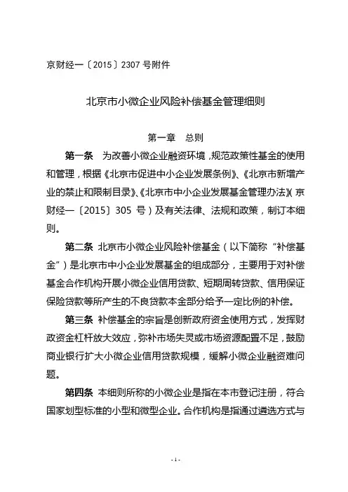 北京市小微企业风险补偿基金管理细则