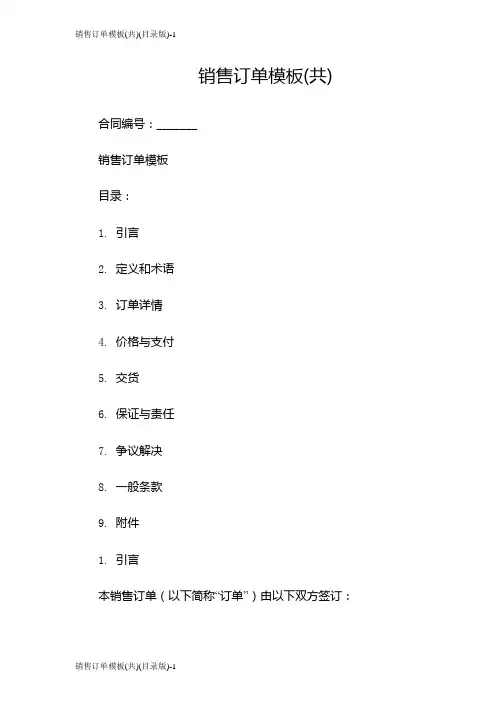 销售订单模板(共)(目录版)