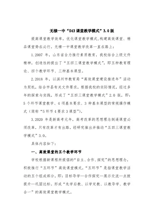 无棣一中“五四三课堂教学模式”3.0