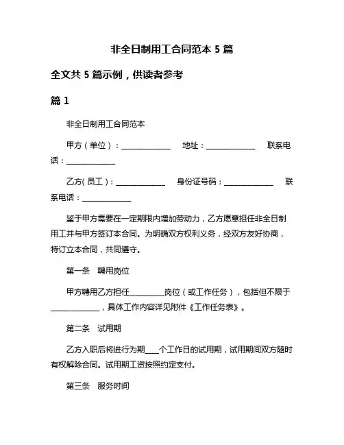 非全日制用工合同范本5篇