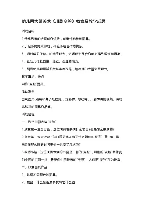 幼儿园大班美术《川剧变脸》教案及教学反思