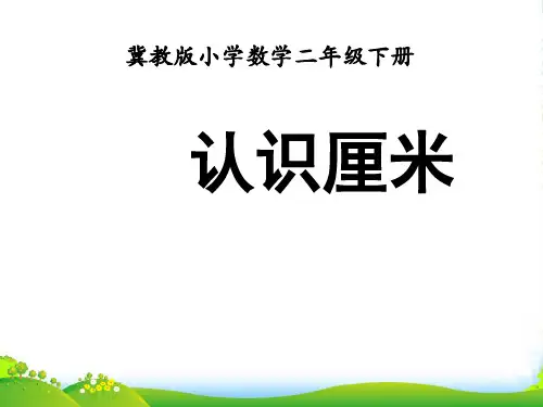 冀教版二年级下册数学课件《认识厘米》 (共13张PPT)