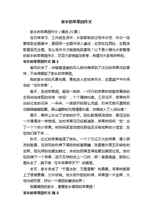 家乡的苹果园作文