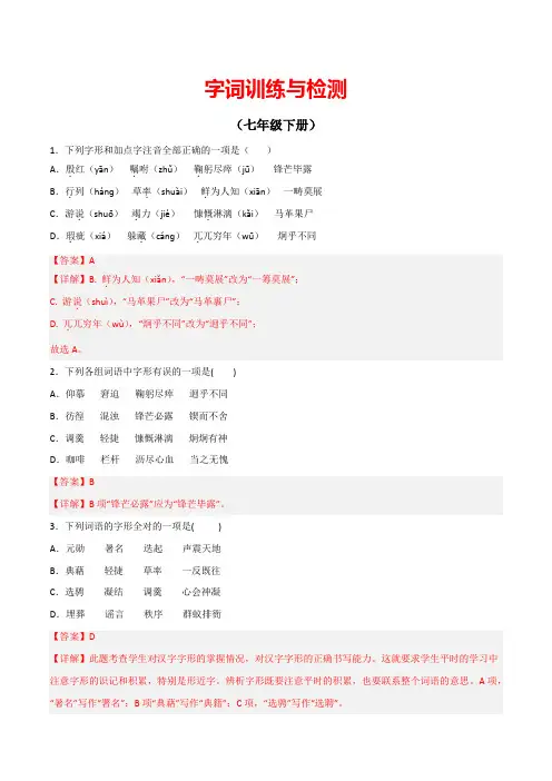 备战2023年中考语文课本重点字词分册梳理部编版七年级下册(解析版)