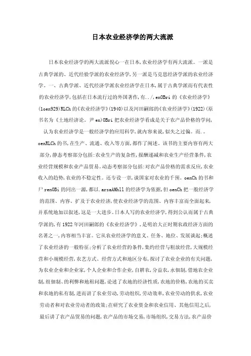 日本农业经济学的两大流派