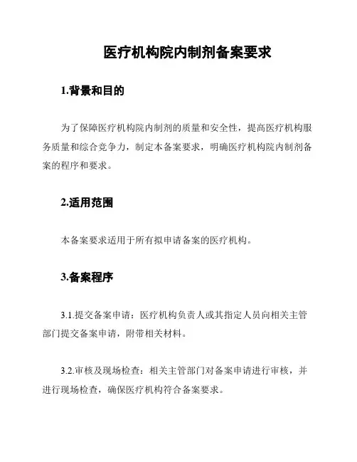 医疗机构院内制剂备案要求