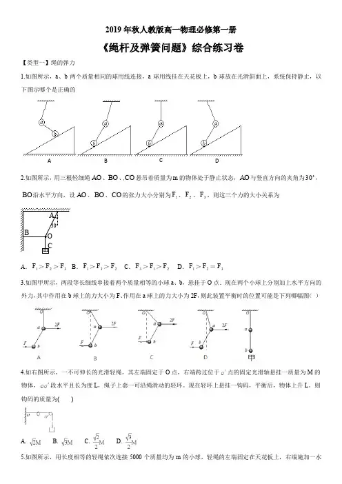 2019年秋人教版高一物理必修第一册：《绳杆及弹簧问题》综合练习卷