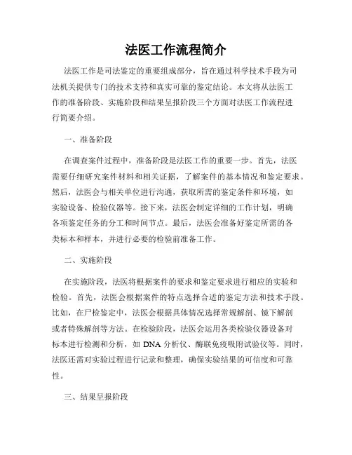 法医工作流程简介