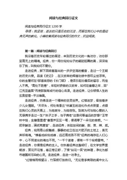 阅读与经典同行征文1200字