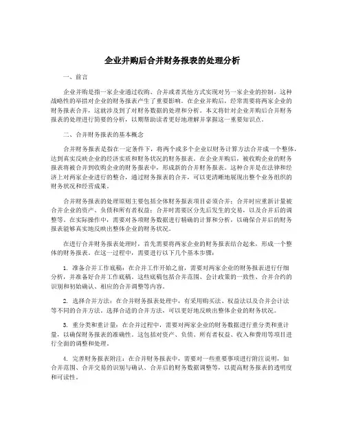 企业并购后合并财务报表的处理分析