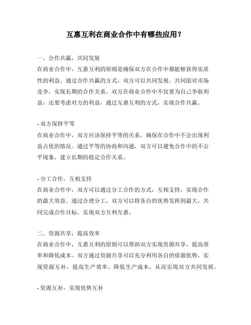 互惠互利在商业合作中有哪些应用？