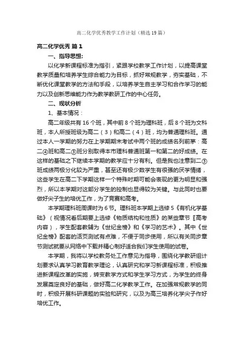 高二化学优秀教学工作计划（精选19篇）