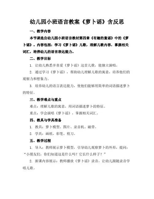幼儿园小班语言教案《萝卜谣》含反思
