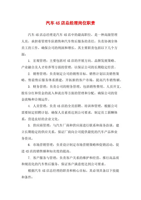 汽车4S店总经理岗位职责