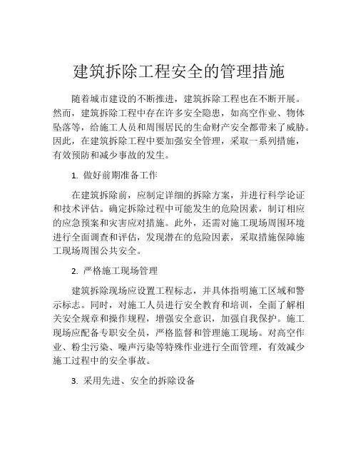 建筑拆除工程安全的管理措施