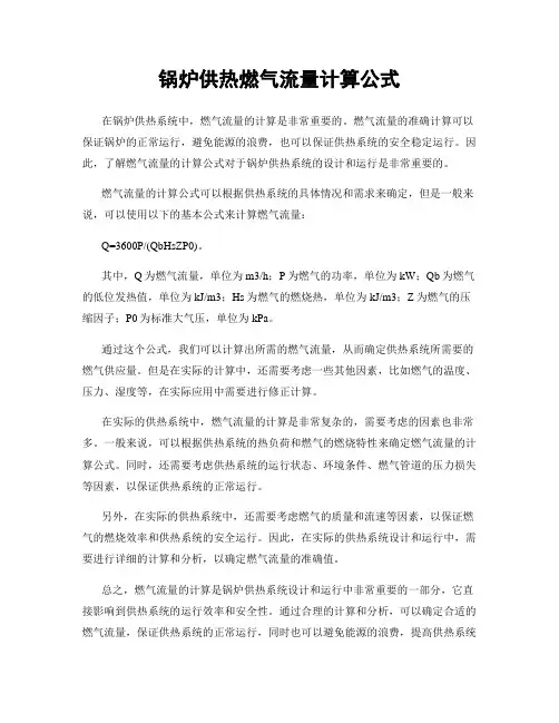 锅炉供热燃气流量计算公式