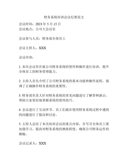 财务系统培训会议纪要范文