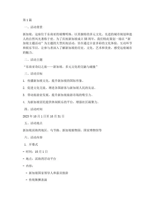 新加坡主题活动文案策划(2篇)