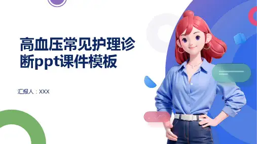 高血压常见护理诊断ppt课件模板