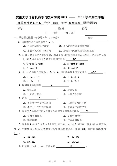 安徽大学08—09数据结构考试试卷及答案