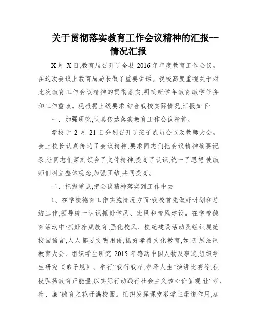 关于贯彻落实教育工作会议精神的汇报--情况汇报
