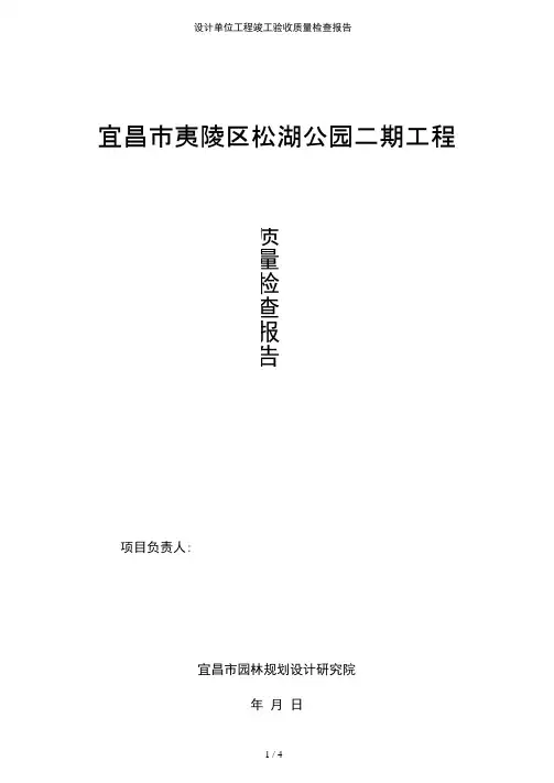设计单位工程竣工验收质量检查报告参考模板