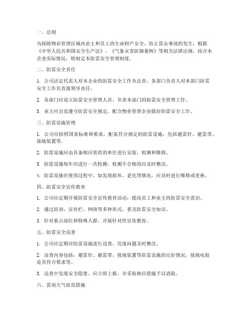 物业企业防雷安全管理制度