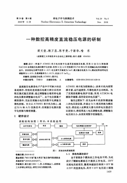 一种数控高精度直流稳压电源的研制