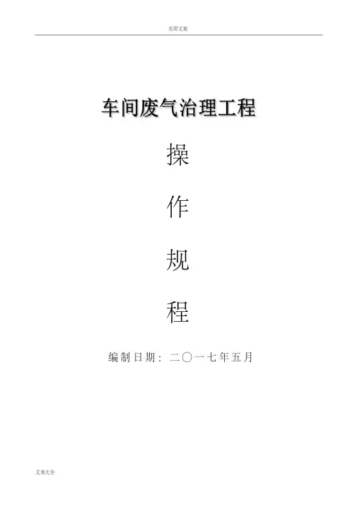 (实用模板)电镀车间废气处理系统废气塔操作规程