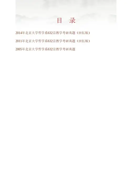 (NEW)北京大学哲学系632宗教学历年考研真题汇编