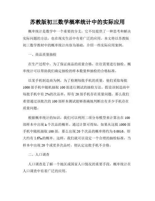 苏教版初三数学概率统计中的实际应用