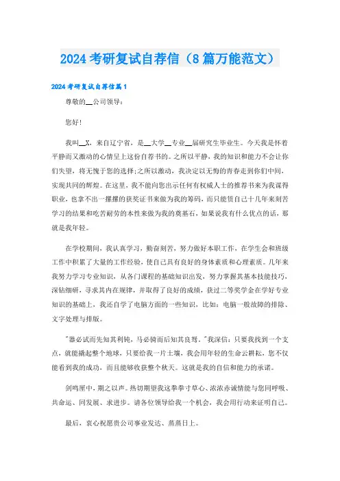 2024考研复试自荐信(8篇万能范文)