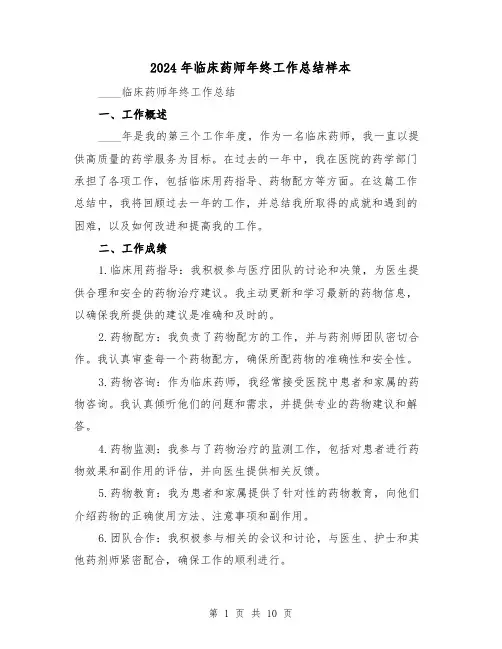 2024年临床药师年终工作总结样本（4篇）