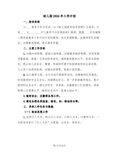 幼儿园2024年工作计划(6篇)
