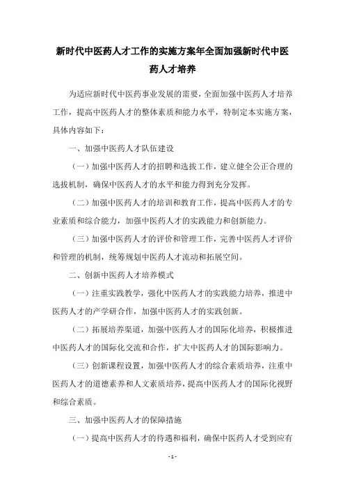 新时代中医药人才工作的实施方案年全面加强新时代中医药人才培养