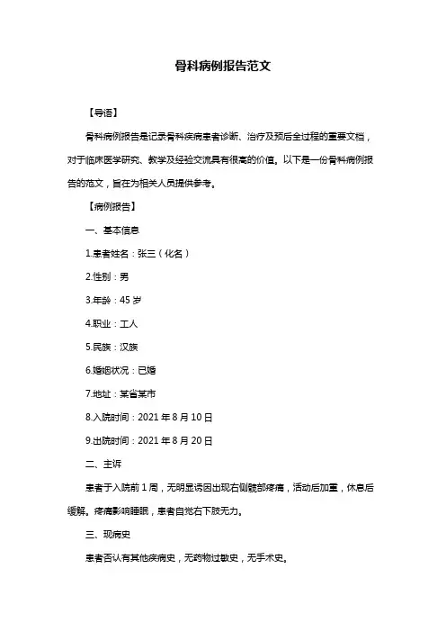 骨科病例报告范文