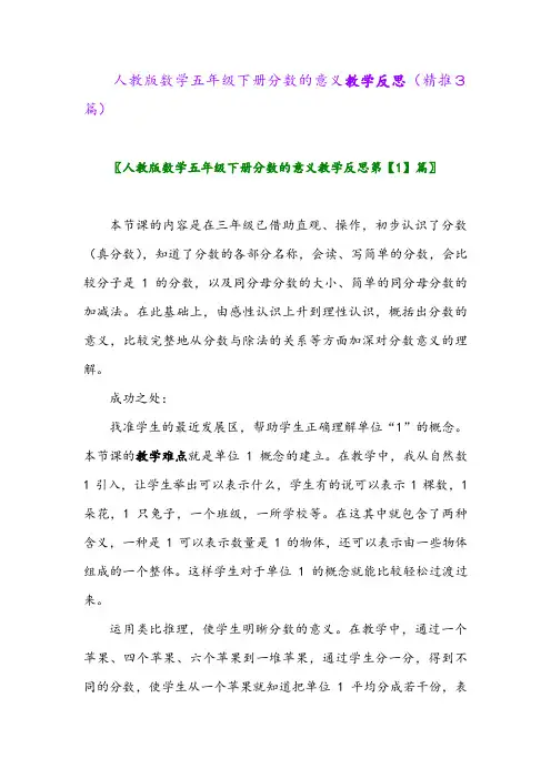 人教版数学五年级下册分数的意义教学反思(精推3篇)